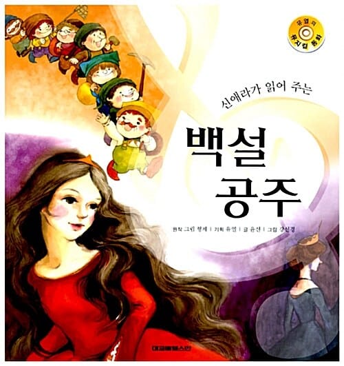 신애라가 읽어주는 백설 공주 (책 + CD 1장) - 유열의 뮤지컬 동화