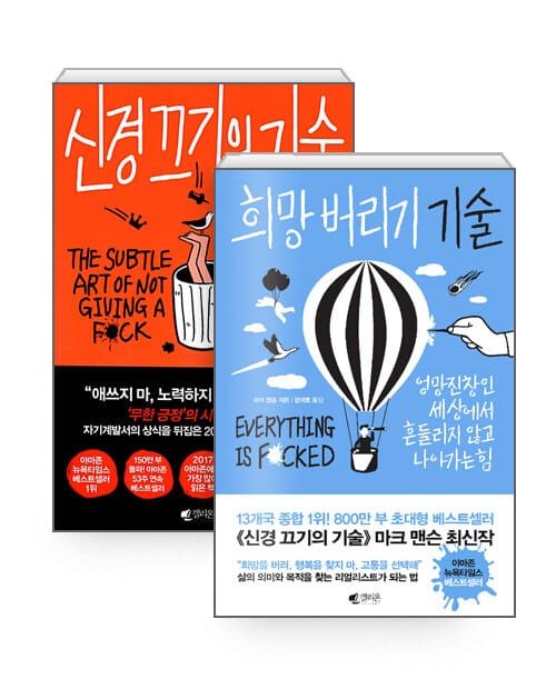 [세트] 희망 버리기 기술 + 신경 끄기의 기술 - 전2권