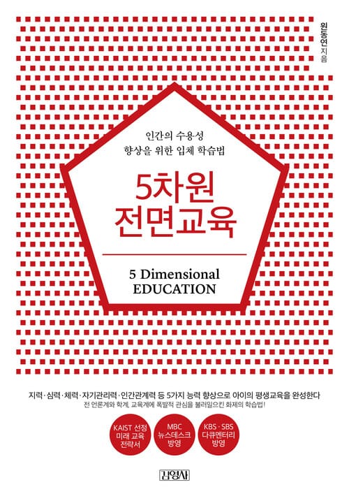 5차원 전면교육 - 인간의 수용성 향상을 위한 입체 학습법