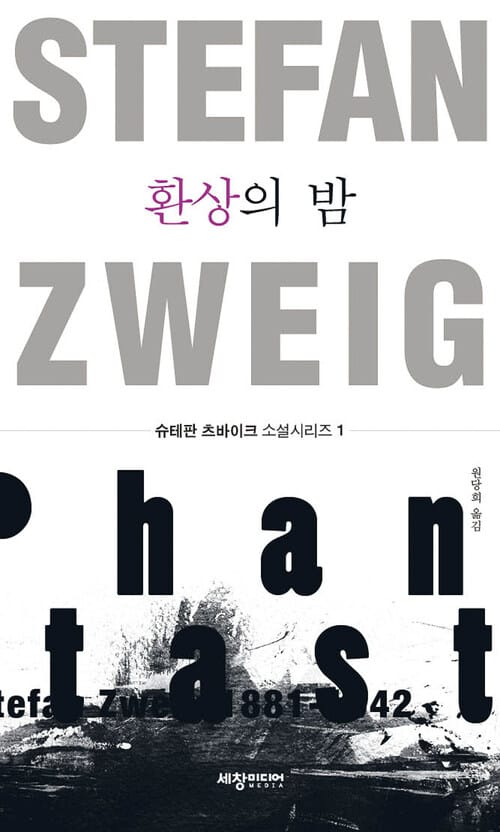 환상의 밤
