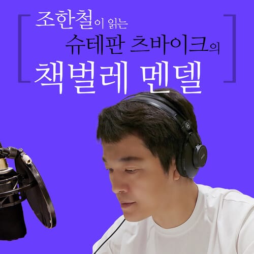 조한철이 읽는 슈테판 츠바이크의 책벌레 멘델