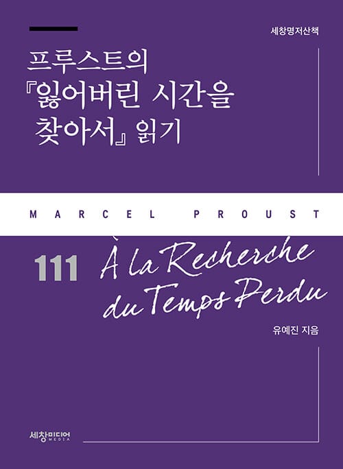 프루스트의 『잃어버린 시간을 찾아서』 읽기