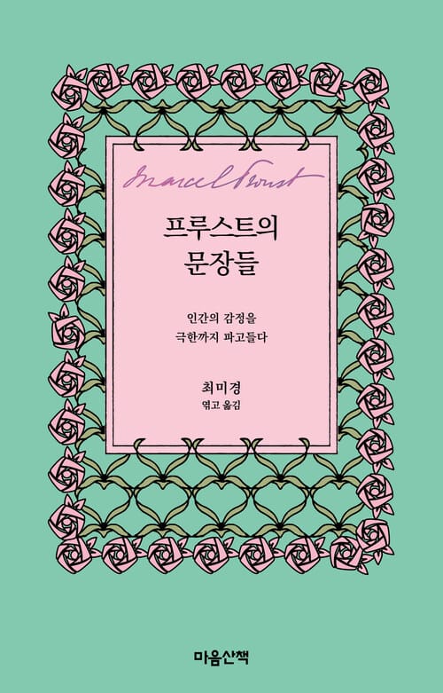 프루스트의 문장들 - 인간의 감정을 극한까지 파고들다