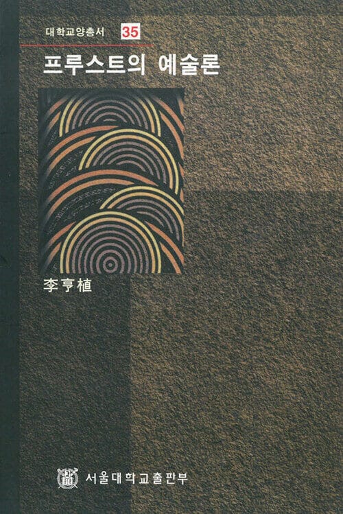 프루스트의 예술론  - 대학교양총서 35