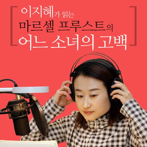 이지혜가 읽는 마르셀 프루스트의 어느 소녀의 고백