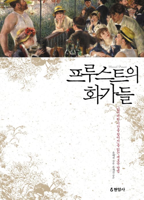 프루스트의 화가들 - 「잃어버린 시간을 찾아서」를 읽는 새로운 방법