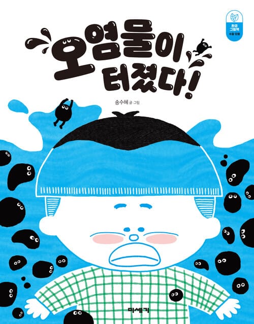 오염물이 터졌다! - 수질 오염