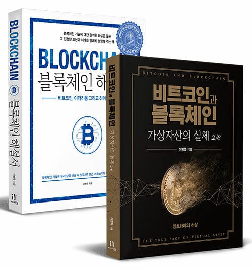 [세트]이병욱 교수의 블록체인과 가상자산 총정리 세트 - 전2권 - 비트코인과 블록체인, 가상자산의 실체 2/e + 블록체인 해설서