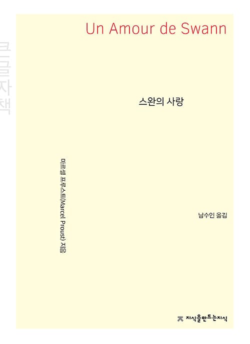 [큰글씨책] 스완의 사랑 