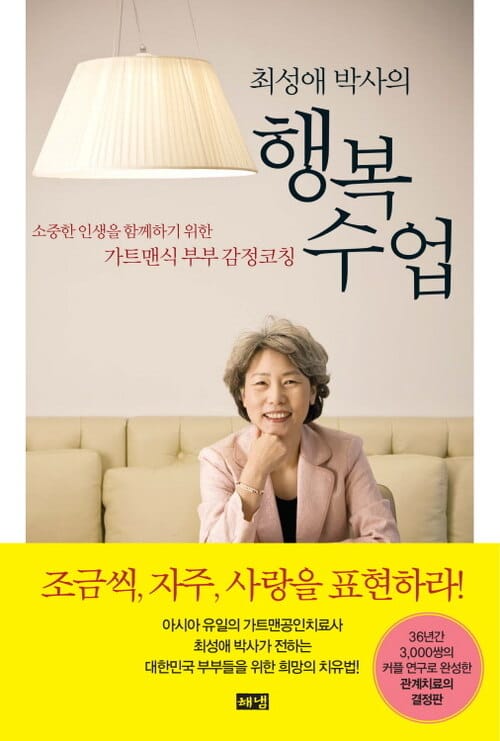 최성애 박사의 행복 수업 - 소중한 인생을 함께하기 위한 가트맨식 부부 감정코칭