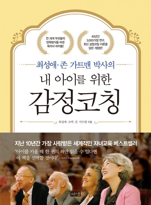 내 아이를 위한 감정코칭 - 최성애, 존 가트맨 박사의