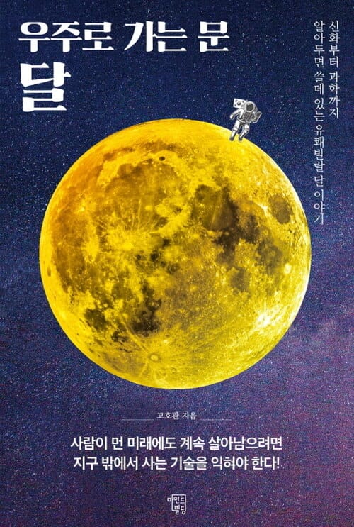 우주로 가는 문 달 : 신화부터 과학까지 알아두면 쓸 데 있는 유쾌발랄 달 이야기 - 신화부터 과학까지 알아두면 쓸 데 있는 유쾌발랄 달 이야기