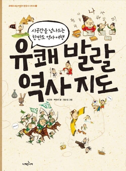 유쾌발랄 역사 지도 - 시공간을 넘나드는 역사 여행
