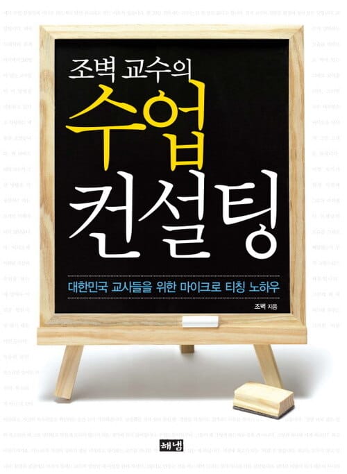 조벽 교수의 수업 컨설팅