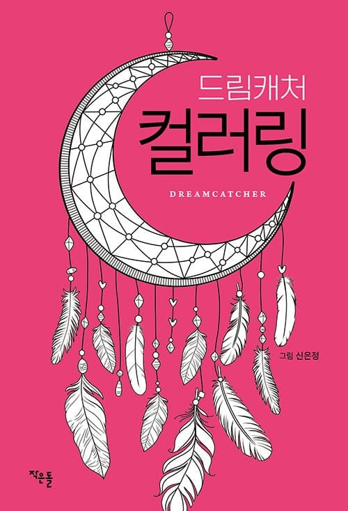드림캐처 컬러링 - 누구나 쉽게 할 수 있는 나만의 컬러링북