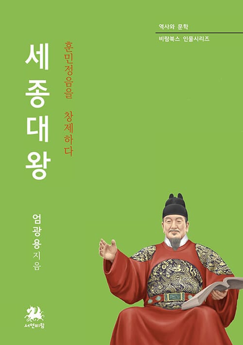 세종대왕 : 훈민정음을 창제하다 - 역사와 문학