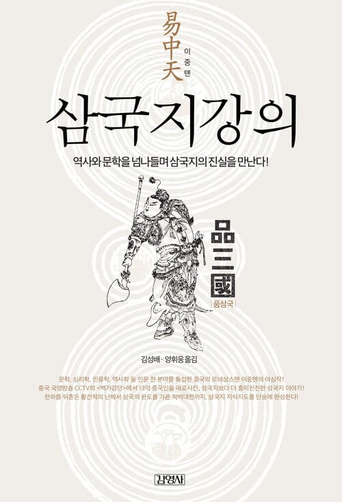 삼국지 강의 - 역사와 문학을 넘나들며 삼국지의 진실을 만난다!