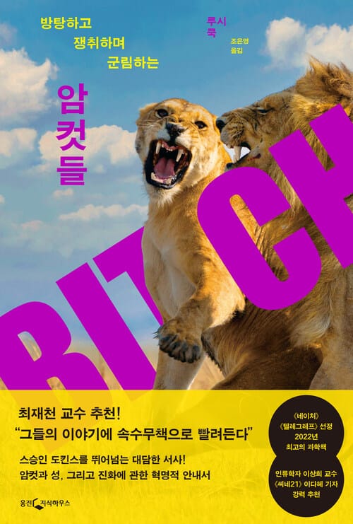 암컷들 - 방탕하고 쟁취하며 군림하는