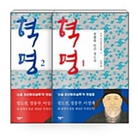 [세트] 혁명, 광활한 인간 정도전 1~2 세트 - 전2권