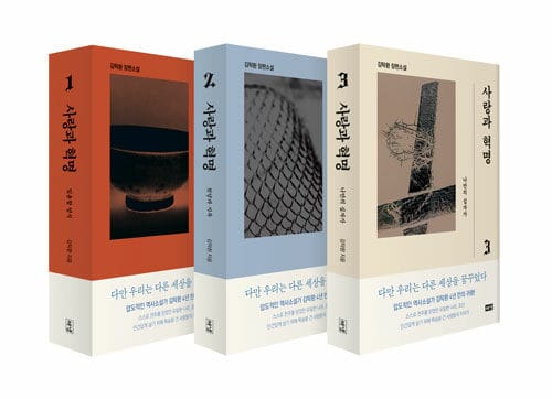 [세트] 사랑과 혁명 1~3 세트 - 전3권