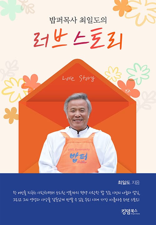 밥퍼목사 최일도의 러브 스토리