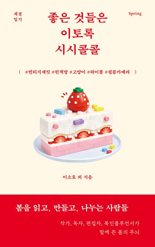 [세트] 좋은 것들은 이토록 시시콜콜 + 북펀드 굿즈 (투명 아크릴 마그넷)