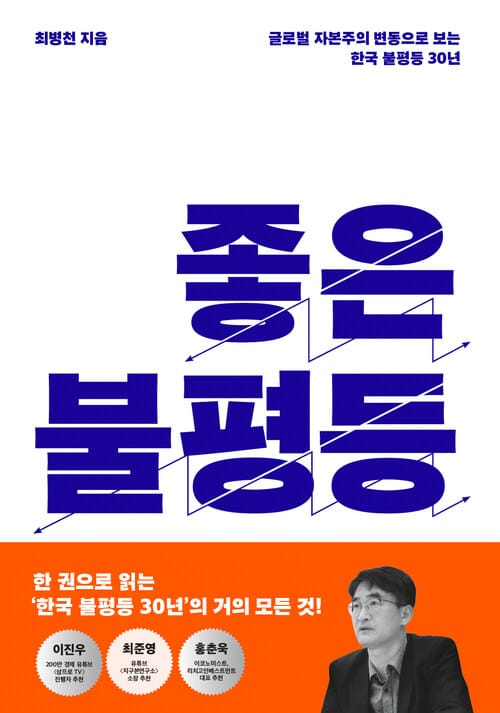 좋은 불평등 - 글로벌 자본주의 변동으로 보는 한국 불평등 30년