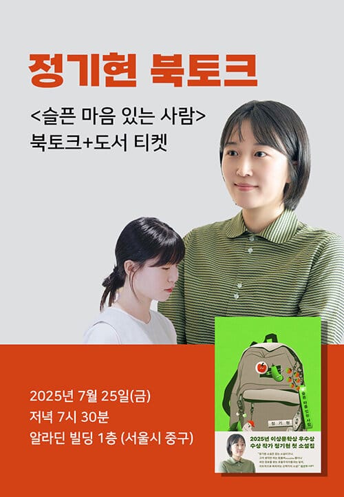 [세트] <슬픈 마음 있는 사람> 도서 + 정기현 북토크
