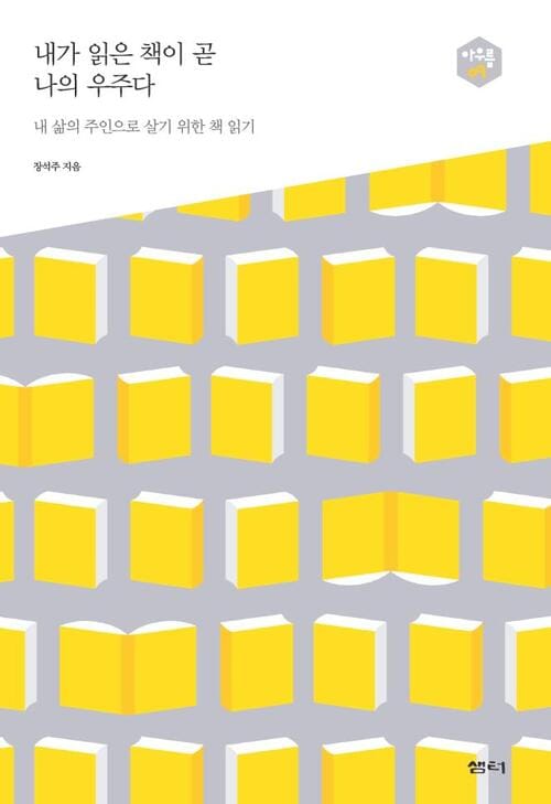 내가 읽은 책이 곧 나의 우주다 - 내 삶의 주인으로 살기 위한 책 읽기