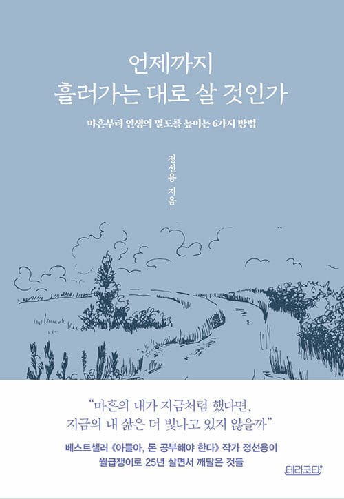 언제까지 흘러가는 대로 살 것인가 - 마흔부터 인생의 밀도를 높이는 6가지 방법