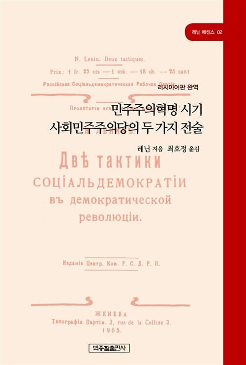 민주주의혁명 시기 사회민주주의당의 두 가지 전술 - 러시아어판 완역