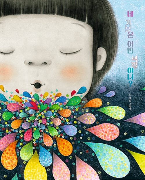 [빅북] 네 기분은 어떤 색깔이니?