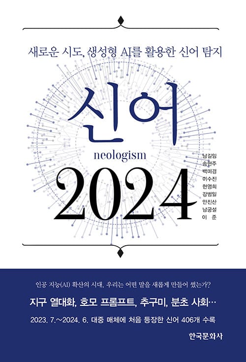 신어 2024 - 새로운 시도, 생성형 AI를 활용한 신어 탐지