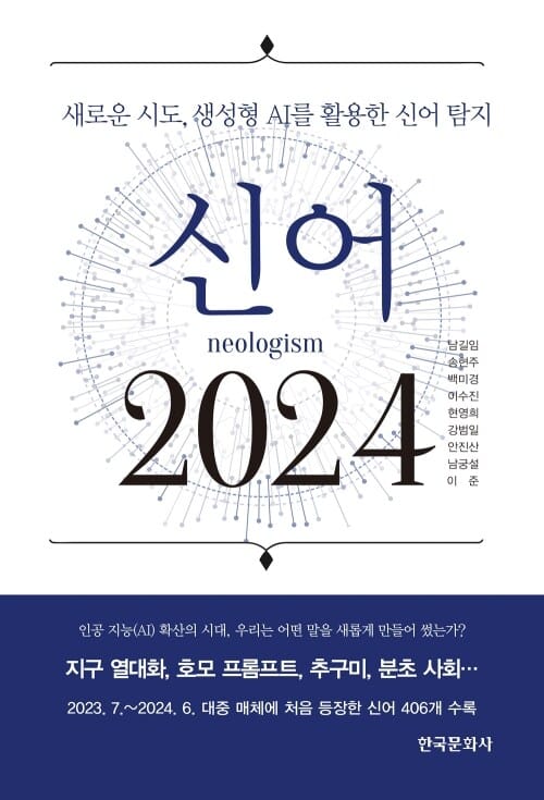 신어 2024 - 새로운 시도, 생성형 AI를 활용한 신어 탐지