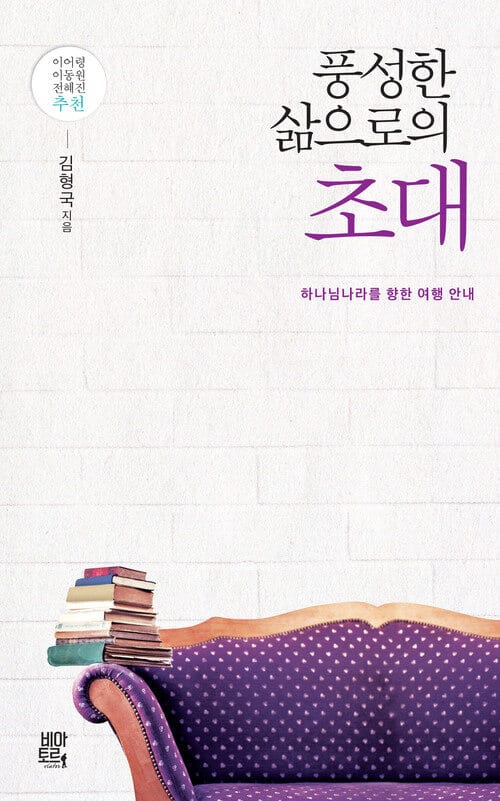 풍성한 삶으로의 초대 - 하나님나라를 향한 여행 안내