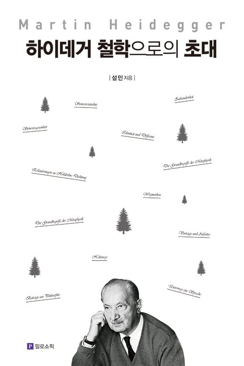 하이데거 철학으로의 초대