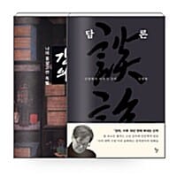 [세트] 신영복의 강의와 담론 세트 - 전2권