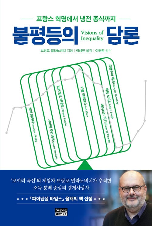 불평등의 담론 - 프랑스 혁명에서 냉전 종식까지