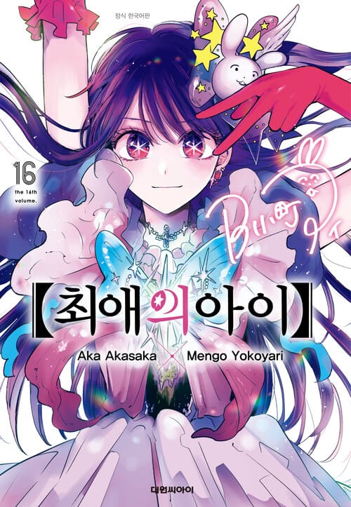 [고화질] 최애의 아이 16 (완결)