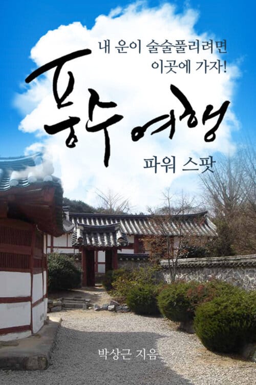 풍수여행