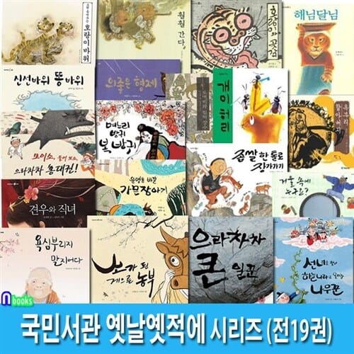 어린이 전래동화 국민서관 옛날옛적에 1-19 세트(전19권)/견우와직녀.가믄장아기.소가된게으른농부.욕심부리지말지어다.나무꾼.신선바위똥바위.으라차차홍대권/국민서관