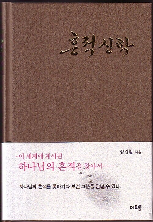흔적신학 - 이 세계에 계시된 하나님의 흔적 따라가기