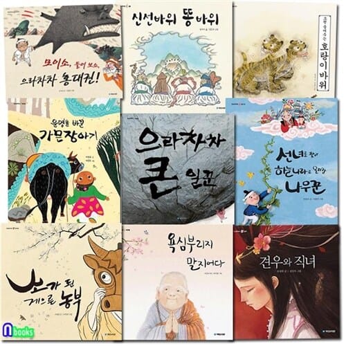 어린이 전래동화 국민서관 옛날옛적에 11-19 세트(전9권)/견우와직녀.가믄장아기.소가된게으른농부.욕심부리지말지어다.나무꾼.신선바위똥바위.으라차차홍대권/국민서관