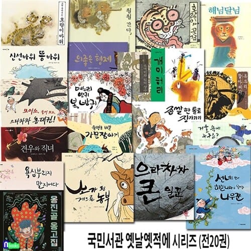 어린이 전래동화 국민서관 옛날옛적에 20권 세트(전20권)/옹고집.견우와직녀.가믄장아기.소가된게으른농부.욕심부리지말지어다.나무꾼.신선바위똥바위.으라차차홍대권/국민서관