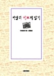 아담과 이브의 일기