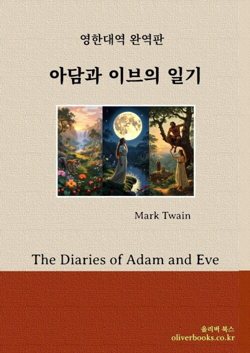 아담과 이브의 일기 - The Diaries of Adam and Eve