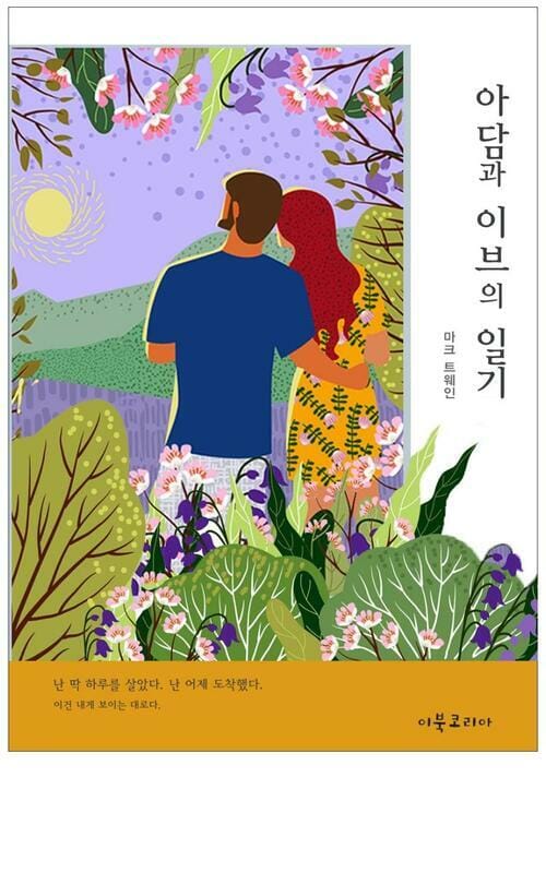 아담과 이브의 일기