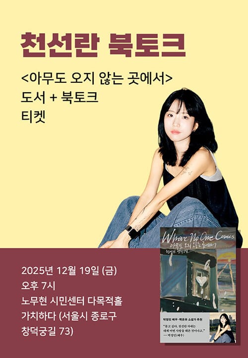 [세트] <아무도 오지 않는 곳에서> 도서 + 천선란 북토크
