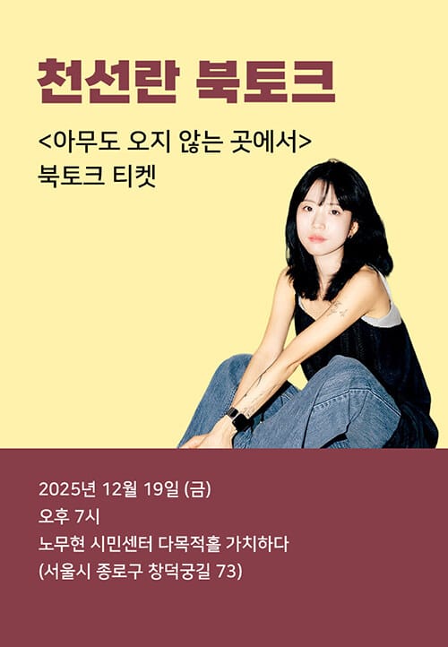[북토크] <아무도 오지 않는 곳에서> 천선란 북토크