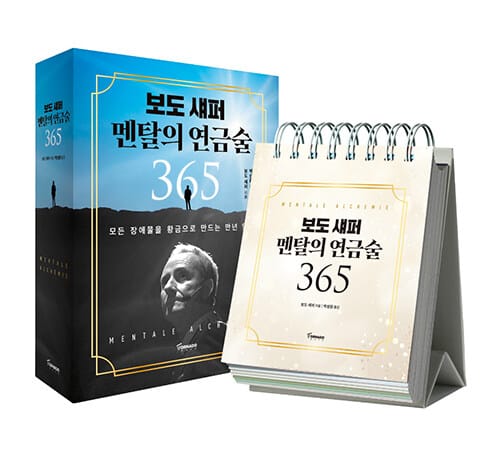 보도 섀퍼 멘탈의 연금술 365